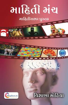 MAHITI MANCH by VISHAKHA MOTHIYA – Gujarati 2022 Edition – Shopizen
