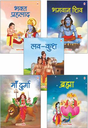 My First Mythology Stories (Hindi) (Illustrated) (Set of 5 Books) Story Book for Kids - Brahma, Shiva, Bhakta Prahlad, Luv-Kush, Durga: Buy My First Mythology Stories (Hindi) (Illustrated) (Set of 5 Books) My First Mythology Stories (Hindi) (Illustrated) (Set of 5 Books) Story Book for Kids - Brahma, Shiva, Bhakta Prahlad, Luv-Kush, Durga: Buy My First Mythology Stories (Hindi) (Illustrated) (Set of 5 Books)