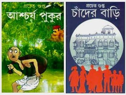 Combo Of Aschorjo Pukur & Chander Bari: Buy Combo Of Aschorjo Pukur & Chander Bari by Prachet Gupta at Low Price in India Combo Of Aschorjo Pukur & Chander Bari: Buy Combo Of Aschorjo Pukur & Chander Bari by Prachet Gupta at Low Price in India