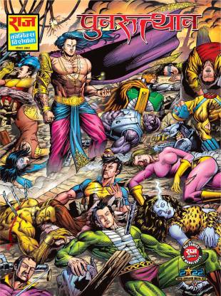 Raj Comics | Punarutthan | Nagraj, Super Commando Dhruva, Doga, Parmanu &  more | New Comic | Home of Indian Superheroes: Buy Raj Comics | Punarutthan  | Nagraj, Super Commando Dhruva, Doga,
