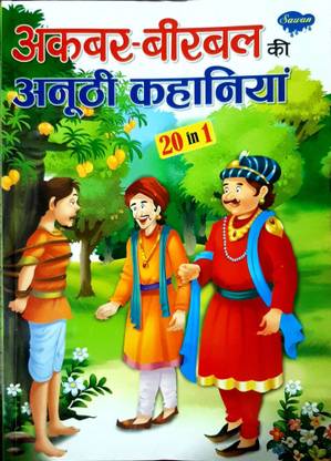 Akbar Birbal Ki Anuthi Kahaniya 20 In 1: Buy Akbar Birbal Ki Anuthi Kahaniya 20 In 1 by SAWAN at Low Price in India Akbar Birbal Ki Anuthi Kahaniya 20 In 1: Buy Akbar Birbal Ki Anuthi Kahaniya 20 In 1 by SAWAN at Low Price in India