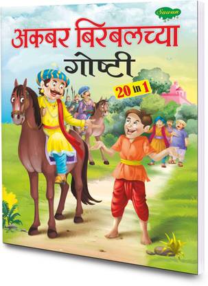 20 In 1 Akbar-Birbalchya Gosthi Story Book By Sawan | In Marathi: Buy 20 In 1 Akbar-Birbalchya Gosthi Story Book By Sawan | In Marathi by Sawan at Low Price in India 20 In 1 Akbar-Birbalchya Gosthi Story Book By Sawan | In Marathi: Buy 20 In 1 Akbar-Birbalchya Gosthi Story Book By Sawan | In Marathi by Sawan at Low Price in India