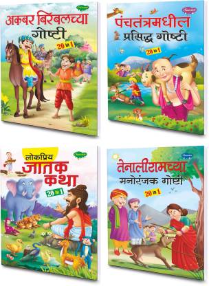 Sawan Present Pack Of 4 Marathi Story Books For Children: Buy Sawan Present  Pack Of 4 Marathi Story Books For Children by Sawan at Low Price in India |  
