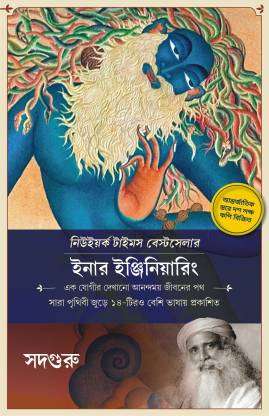 Inner Engineering | Bengali Inspirational Book by Sadhguru | Inner Joy &  Wellbeing: Buy Inner Engineering | Bengali Inspirational Book by Sadhguru |  Inner Joy & Wellbeing by Sadhguru at Low Price