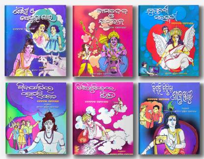 Odia Stories Combo Pack Of 6 Books (Inclueds Gupta Nadi Saraswat, Gouri O  Katha Kuha Gai,