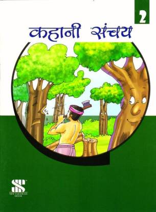 Kahani Sanchay-2 Class 2: Buy Kahani Sanchay-2 Class 2 by at Low Price in  India 