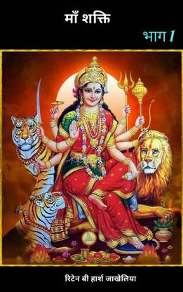 Maa Shakti Part 1: Buy Maa Shakti Part 1 by HARSH JAKHELIYA at Low Price in India Maa Shakti Part 1: Buy Maa Shakti Part 1 by HARSH JAKHELIYA at Low Price in India