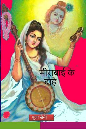 Meerabai Ke Dohe म र ब ई क द ह Buy Meerabai Ke Dohe म र ब ई क द ह By Pooja Saini At Low Price In India Flipkart Com