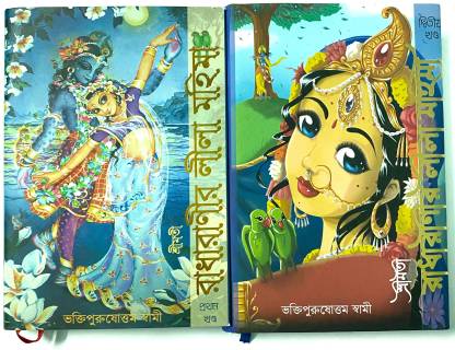 Radha Ranir Lila Mohima (1st Part + 2nd Part) Bengali Version Set Of 2  Pack: Buy Radha Ranir Lila Mohima (1st Part + 2nd Part) Bengali Version Set  Of 2 Pack by
