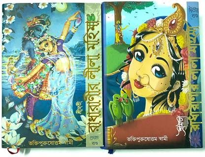 Radha Ranir Lila Mohima (1st Part + 2nd Part) Bengali Version Set Of 2 Pack: Buy Radha Ranir Lila Mohima (1st Part + 2nd Part) Bengali Version Set Of 2 Pack by Radha Ranir Lila Mohima (1st Part + 2nd Part) Bengali Version Set Of 2 Pack: Buy Radha Ranir Lila Mohima (1st Part + 2nd Part) Bengali Version Set Of 2 Pack by