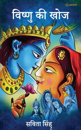 Vishnu Ki Khoj: Buy Vishnu Ki Khoj by Savita Singh at Low Price in India | Vishnu Ki Khoj: Buy Vishnu Ki Khoj by Savita Singh at Low Price in India |