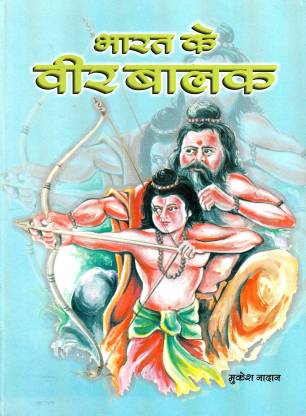 Bharat ke veer Balak: Buy Bharat ke veer Balak by Mukesh Nadan at Low Price  in India 
