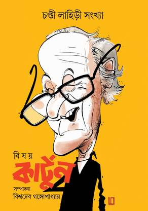 Chandi Lahiri Sonkhya Bishoy Cartoon (Bengali Version): Buy Chandi Lahiri Sonkhya Bishoy Cartoon (Bengali Version) by Biswadeb Gangapadhyay at Low Price in India Chandi Lahiri Sonkhya Bishoy Cartoon (Bengali Version): Buy Chandi Lahiri Sonkhya Bishoy Cartoon (Bengali Version) by Biswadeb Gangapadhyay at Low Price in India