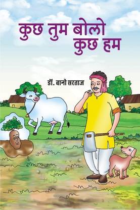 Kuch Tum Bolo Kuch Hum: Buy Kuch Tum Bolo Kuch Hum by Dr. Bano Sartaj at Low Price in India Kuch Tum Bolo Kuch Hum: Buy Kuch Tum Bolo Kuch Hum by Dr. Bano Sartaj at Low Price in India