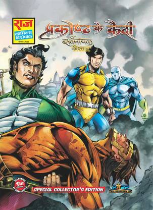Raj Comics | Prakoshth ke Qaidi Special Collector's Edition | Sarvnayak Vistaar Series Part-5 | Raj Comics: Home of Nagraj, Doga and Super Commando Dhruva: Buy Raj Comics | Prakoshth ke Qaidi Raj Comics | Prakoshth ke Qaidi Special Collector's Edition | Sarvnayak Vistaar Series Part-5 | Raj Comics: Home of Nagraj, Doga and Super Commando Dhruva: Buy Raj Comics | Prakoshth ke Qaidi