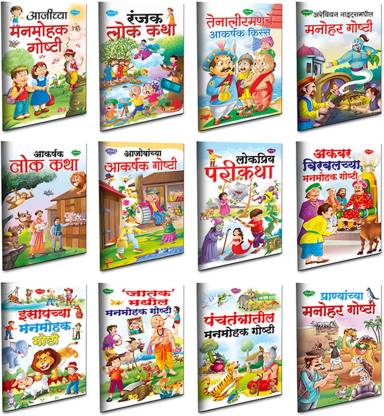 Set Of 12 Panchatantra And Traditional Story Books Collections For Kids In  Marathi - Traditional Tales Combo 2: Buy Set Of 12 Panchatantra And  Traditional Story Books Collections For Kids In Marathi -