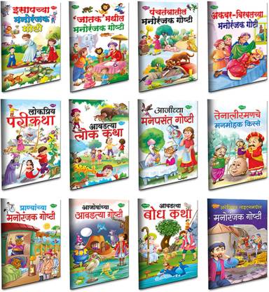 Set Of 12 Panchatantra And Traditional Story Books Collections For Kids In  Marathi - Traditional Tales Combo 3: Buy Set Of 12 Panchatantra And  Traditional Story Books Collections For Kids In Marathi -