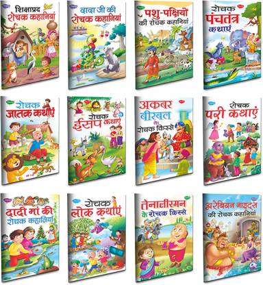 Story Books Set Of 12 In Hindi With 101 Moral Stories From Sawan - Sawan  Moral Stories Combo 1: Buy Story Books Set Of 12 In Hindi With 101 Moral  Stories From