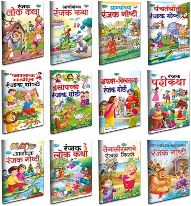 Story Books Set Of 12 In Marathi With 101 Moral Stories From Sawan - Sawan  Moral Stories Combo 1: Buy Story Books Set Of 12 In Marathi With 101 Moral  Stories From