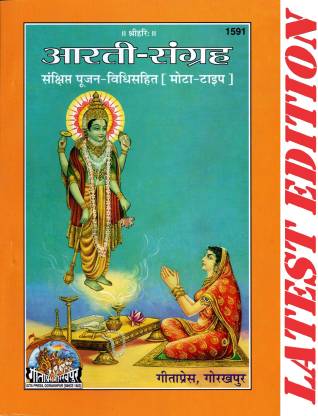 Amazon - आरती संग्रह गीता प्रेस गोरखपुर Aarti Sangrah Gita Press PDF