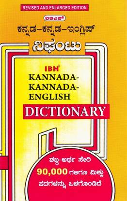 Kannada Kannada English Dictionary Buy Kannada Kannada English Dictionary By G Venkatasubbaiah At Low Price In India Flipkart Com