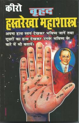 Vruhad Hast Rekha Jyotish Mahasastra Hindi Buy Vruhad Hast Rekha Jyotish Mahasastra Hindi By Count Louis Hamon Nanohar Lal Sharma At Low Price In India Flipkart Com Learn full professional courses in jyotish shastra and hastrekha vigyan at all india institute for astrological and vedic sciences. inr