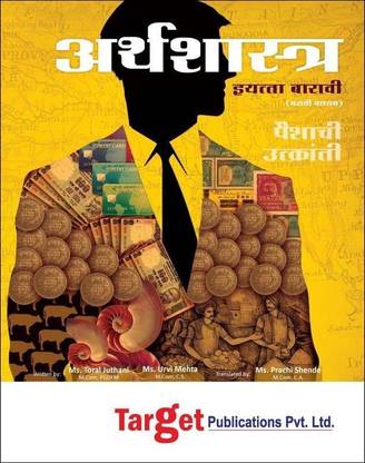 12th Commerce Hsc Economics Marathi Medium Buy 12th Commerce Hsc Economics Marathi Medium By Ms Prachi Shende Ms Urvi Mehta Ms Toral Juthani At Low Price In India Flipkart Com