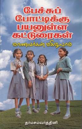 Essays For Tamil Pechu Potti Buy Essays For Tamil Pechu Potti By Dharsamvardhini At Low Price In India Flipkart Com Kili pechu ketkava mp3 songs download kuttyweb. essays for tamil pechu potti buy