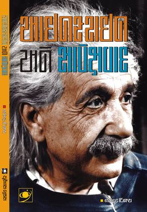 Einstein Ane Sapekshvad Buy Einstein Ane Sapekshvad By Nagendra Vijay At Low Price In India Flipkart Com