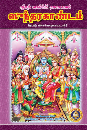 sundarakandam book in tamil pdf download
