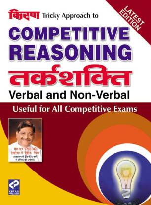 Kiran’s Tricky Approach To Competitive Reasoning Verbal & Non Verbal (Fully Solved) Question Logical Reasoning & Analytical Ability—Hindi