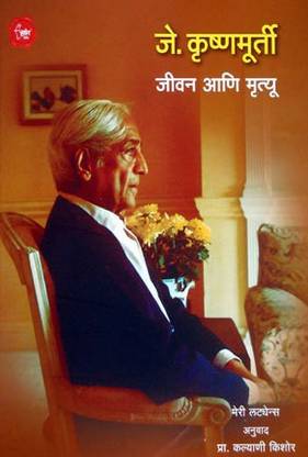 J. Krishnamurti Jivan Ani Mrutyu (Marathi) By Meri Latyense ...