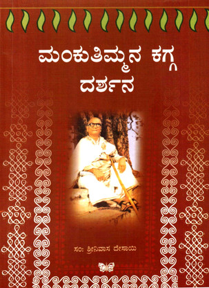 mankutimmana kagga with meaning in kannada mankutimmana kagga with meaning in kannada