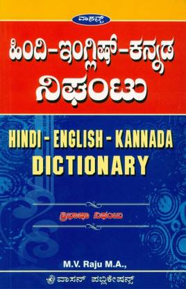 Hindi English Kannada Dictionary Buy Hindi English Kannada Dictionary By M V Raju At Low Price In India Flipkart Com