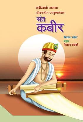 Sant Kabir Marathi By Premchand Mahesh Buy Sant Kabir Marathi By Premchand Mahesh By Premchand Mahesh At Low Price In India Flipkart Com It is based on devotion to him as one guru as a means to salvation. sant kabir marathi by premchand