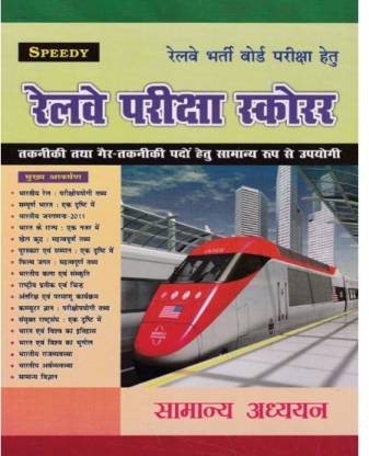 Speedy Railway Pariksha Scorrer Samanya Adhyayan