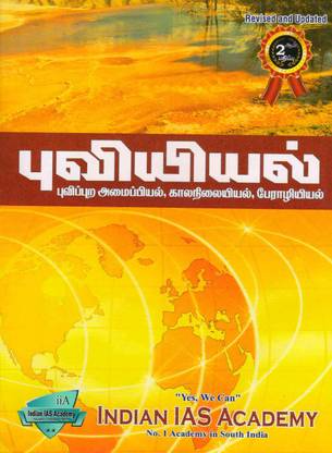 Puviyal Geography In Tamil Buy Puviyal Geography In Tamil By N Sujatha Ramesh At Low Price In India Flipkart Com