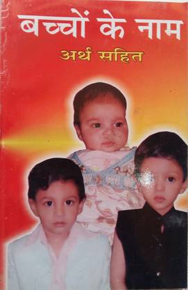 Children Name Book With Meaning Hindi Bacho Ke Naam Buy Children Name Book With Meaning Hindi Bacho Ke Naam By Mahamaya Team At Low Price In India Flipkart Com Children Name Book With Meaning Hindi Bacho Ke Naam Buy Children Name Book With Meaning Hindi Bacho Ke Naam By Mahamaya Team At Low Price In India Flipkart Com