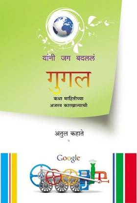 Google Marathi Buy Google Marathi By Atul Kahate At Low Price In India Flipkart Com
