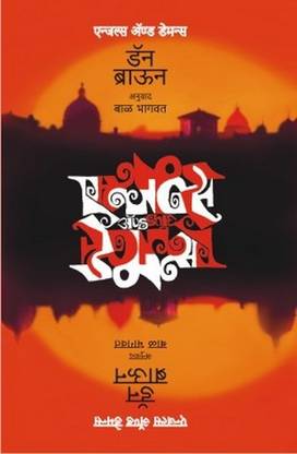 Angels And Demons Marathi Buy Angels And Demons Marathi By Translator Bal Bhagwat Dan Brown At Low Price In India Flipkart Com Angels And Demons Marathi Buy Angels And Demons Marathi By Translator Bal Bhagwat Dan Brown At Low Price In India Flipkart Com