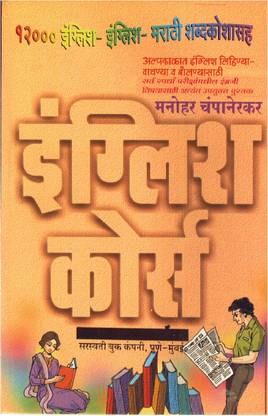 English Course 12000 English English Marathi Shabdakoshasah Buy English Course 12000 English English Marathi Shabdakoshasah By Manohar Champanerkar At Low Price In India Flipkart Com