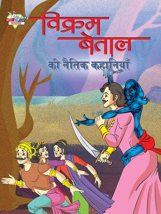 Vikram Betal Ki Naitik Kahaniyan (विक्रम बेताल की नैतिक कहानियां): Buy Vikram Betal Ki Naitik Kahaniyan (विक्रम बेताल की नैतिक कहानियां) by Verma Priyanka at Low Price in India Vikram Betal Ki Naitik Kahaniyan (विक्रम बेताल की नैतिक कहानियां): Buy Vikram Betal Ki Naitik Kahaniyan (विक्रम बेताल की नैतिक कहानियां) by Verma Priyanka at Low Price in India