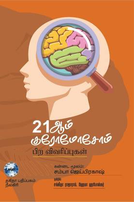 21 st Chromosome / 21 ஆம் குரோமோசோம் - 21 chromosome: Buy 21 st ...
