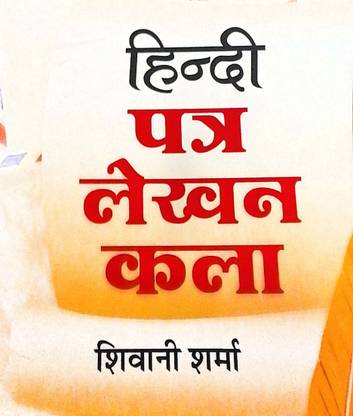 HINDI PATRA LEKHAN KALA: Buy HINDI PATRA LEKHAN KALA by SHIWANI SHARMA