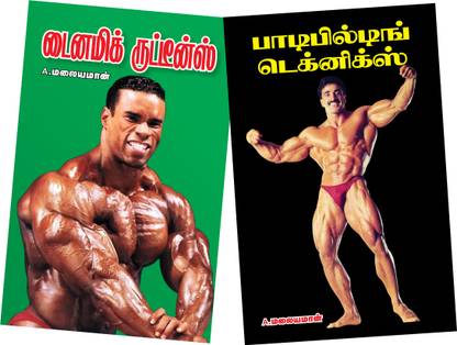Dynamic Routines & Bodybuilding Techniques by A. Malayaman ...