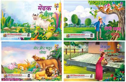 AADI PUBLICATION HOUSE Kids Moral Story Books Set of 4 |Mendhak aur bail|Topiwala aur Bandar|Sher aur chatur ghoda|Nevla aur bramhan ki patni - Moral Story Books for kids: Buy AADI PUBLICATION HOUSE AADI PUBLICATION HOUSE Kids Moral Story Books Set of 4 |Mendhak aur bail|Topiwala aur Bandar|Sher aur chatur ghoda|Nevla aur bramhan ki patni - Moral Story Books for kids: Buy AADI PUBLICATION HOUSE