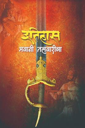 Itihas Bhavani Talwaricha / इतिहास भवानी तलवारीचा