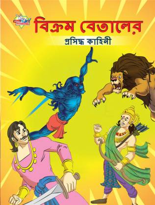 Famous Tales of Vikram Betal in Bengali : Colourful Illustrated Story  Book/Classic Tales for Kids: Buy Famous Tales of Vikram Betal in Bengali :  Colourful Illustrated Story Book/Classic Tales for Kids by