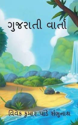 Gujarati Varta / ગુજરાતી વાર્તા: Buy Gujarati Varta / ગુજરાતી વાર્તા by  Pandey Vivek at Low Price in India 