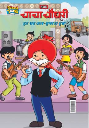 Chacha Chaudhary Aur Har Ghar Jal-Hamara Hak: Buy Chacha Chaudhary Aur Har Ghar Jal-Hamara Hak by Pran at Low Price in India Chacha Chaudhary Aur Har Ghar Jal-Hamara Hak: Buy Chacha Chaudhary Aur Har Ghar Jal-Hamara Hak by Pran at Low Price in India